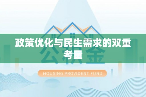 盘县政策优化与民生需求的双重考量