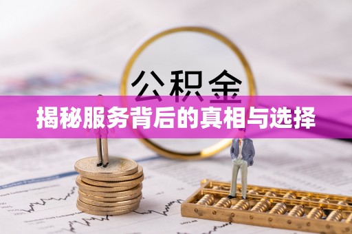 盘县揭秘服务背后的真相与选择
