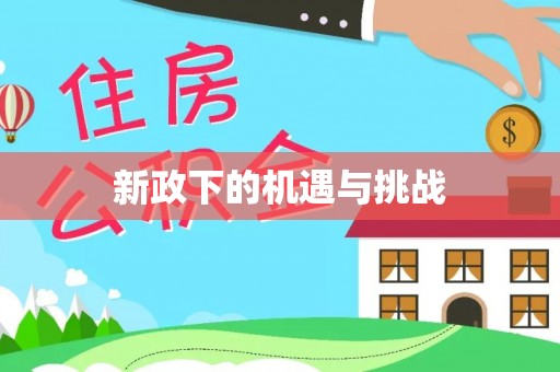 盘县新政下的机遇与挑战