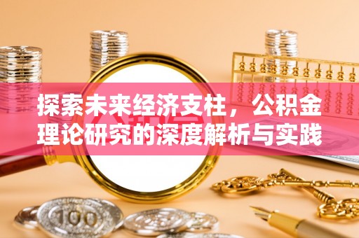 盘县探索未来经济支柱，公积金理论研究的深度解析与实践意义