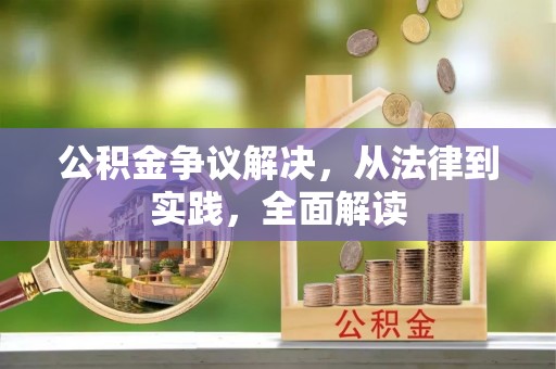 盘县公积金争议解决，从法律到实践，全面解读