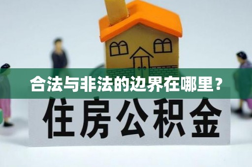 盘县合法与非法的边界在哪里？