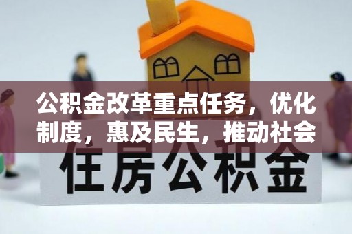 盘县公积金改革重点任务，优化制度，惠及民生，推动社会公平发展