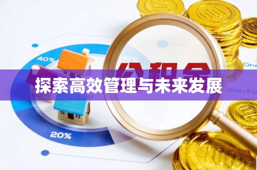 盘县探索高效管理与未来发展