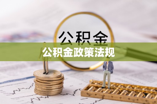 盘县公积金政策法规