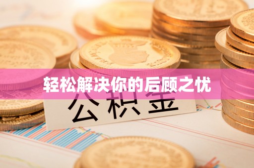 盘县轻松解决你的后顾之忧