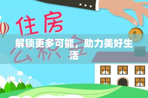 盘县解锁更多可能，助力美好生活