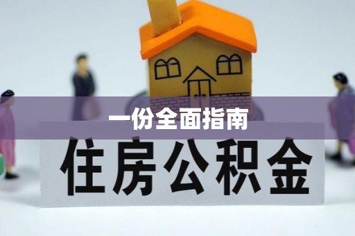 盘县一份全面指南