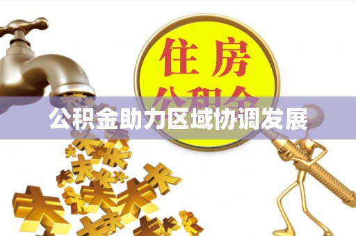 盘县公积金助力区域协调发展