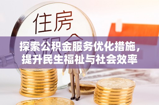 盘县探索公积金服务优化措施，提升民生福祉与社会效率