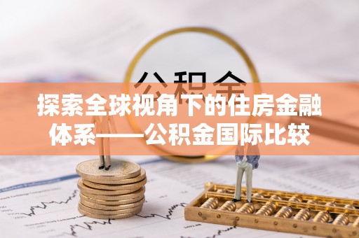 盘县探索全球视角下的住房金融体系——公积金国际比较
