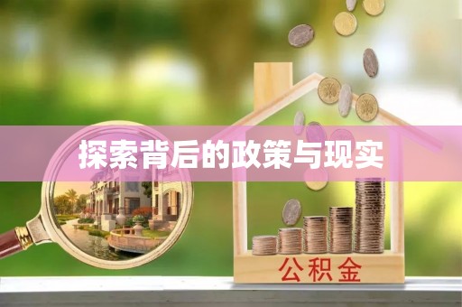 盘县探索背后的政策与现实