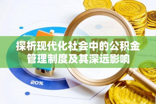 盘县探析现代化社会中的公积金管理制度及其深远影响