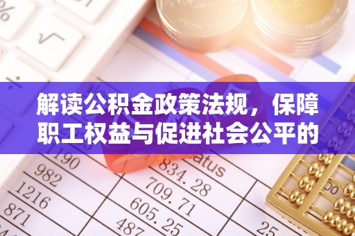 盘县解读公积金政策法规，保障职工权益与促进社会公平的关键措施