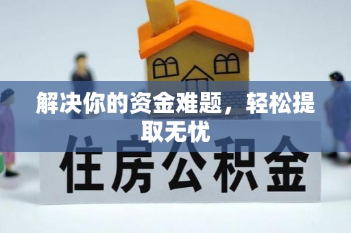 盘县解决你的资金难题，轻松提取无忧