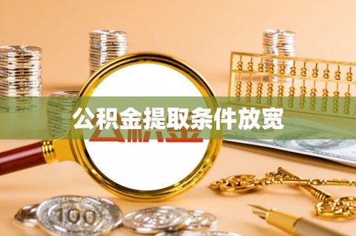 盘县公积金提取条件放宽