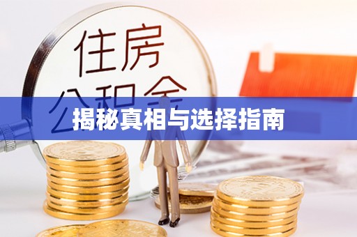 盘县揭秘真相与选择指南