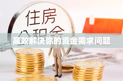 盘县高效解决你的资金需求问题