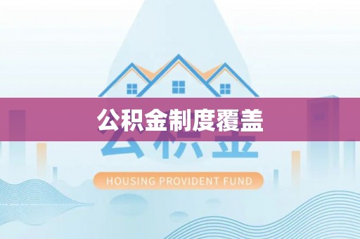 盘县公积金制度覆盖