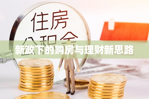 盘县新政下的购房与理财新思路
