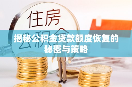 盘县揭秘公积金贷款额度恢复的秘密与策略