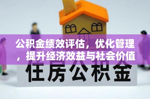 盘县公积金绩效评估，优化管理，提升经济效益与社会价值
