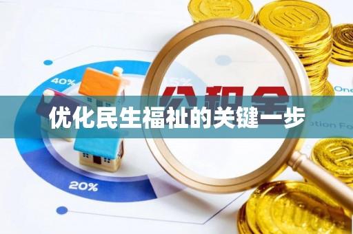 盘县优化民生福祉的关键一步