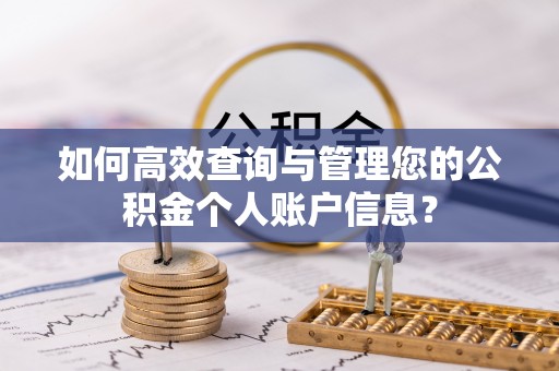 盘县如何高效查询与管理您的公积金个人账户信息？