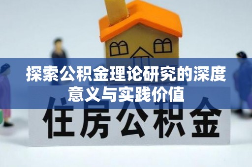 盘县探索公积金理论研究的深度意义与实践价值