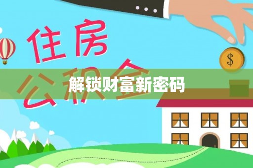盘县解锁财富新密码