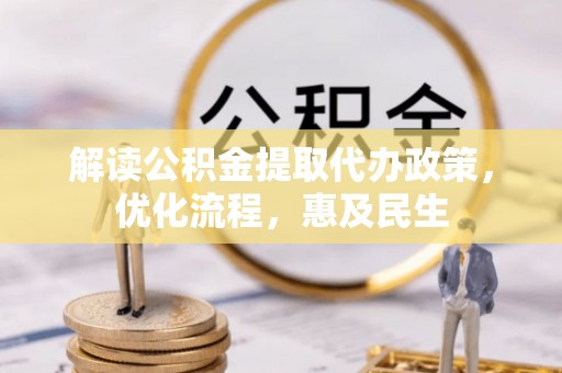 盘县解读公积金提取代办政策，优化流程，惠及民生