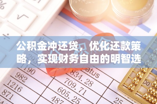 盘县公积金冲还贷，优化还款策略，实现财务自由的明智选择