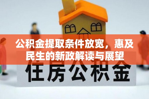 盘县公积金提取条件放宽，惠及民生的新政解读与展望
