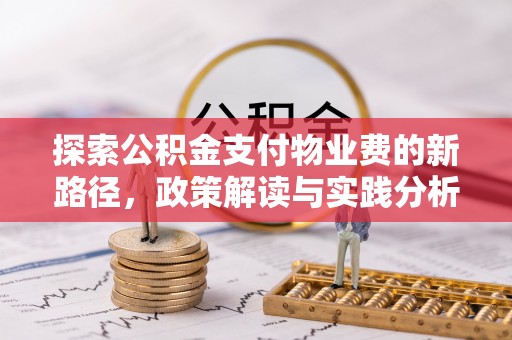 盘县探索公积金支付物业费的新路径，政策解读与实践分析