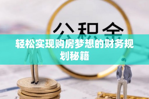 盘县轻松实现购房梦想的财务规划秘籍
