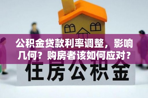盘县公积金贷款利率调整，影响几何？购房者该如何应对？