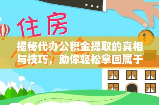 盘县揭秘代办公积金提取的真相与技巧，助你轻松拿回属于你的钱