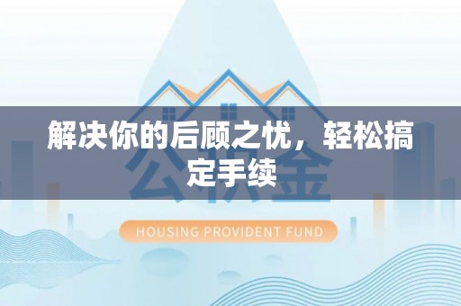 盘县解决你的后顾之忧，轻松搞定手续