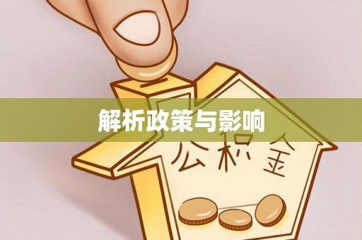 盘县解析政策与影响
