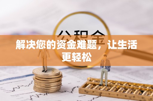 盘县解决您的资金难题，让生活更轻松