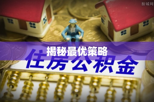 盘县揭秘最优策略