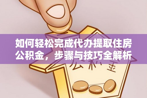 盘县如何轻松完成代办提取住房公积金，步骤与技巧全解析