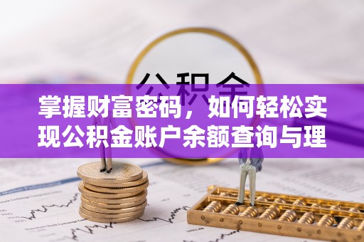 盘县掌握财富密码，如何轻松实现公积金账户余额查询与理财规划