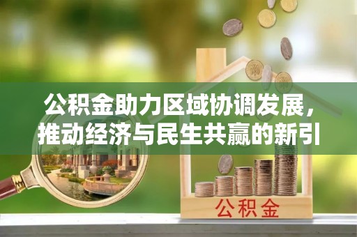 盘县公积金助力区域协调发展，推动经济与民生共赢的新引擎