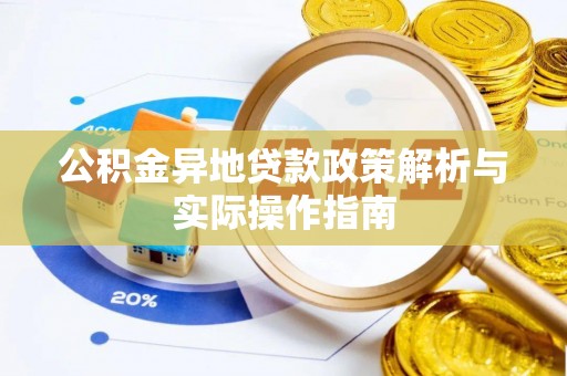 盘县公积金异地贷款政策解析与实际操作指南