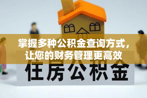 盘县掌握多种公积金查询方式，让您的财务管理更高效