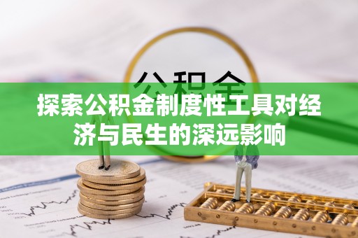 盘县探索公积金制度性工具对经济与民生的深远影响