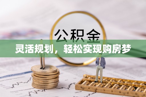 盘县灵活规划，轻松实现购房梦