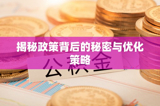 盘县揭秘政策背后的秘密与优化策略