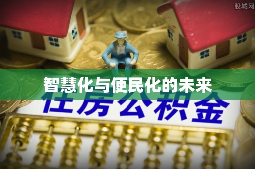 盘县智慧化与便民化的未来
